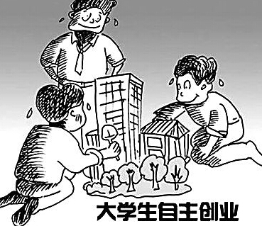 「大学生与创业」大学生该不该创业?做什么才会有出路? 「大学生与创业」大学生该不该创业?做什么才会有出路?